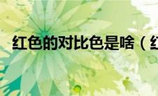 红色的对比色是啥（红色的对比色是什么）