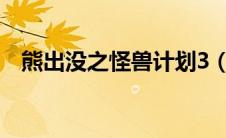 熊出没之怪兽计划3（熊出没之怪兽计划）