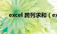 excel 跨列求和（excel跨列求和公式）