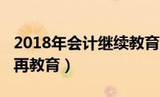 2018年会计继续教育题库（2018年会计继续再教育）