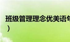 班级管理理念优美语句（班级管理理念一句话）