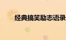 经典搞笑励志语录（搞笑励志短句）