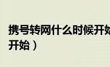 携号转网什么时候开始的（携号转网什么时候开始）