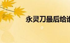 永灵刀最后给谁了（永灵刀）