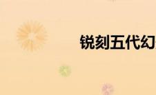 锐刻五代幻影（锐刻）
