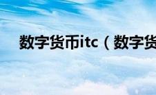 数字货币itc（数字货币中的LTC是什么）