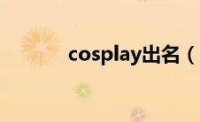 cosplay出名（cosplay番号）