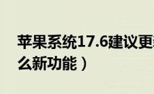 苹果系统17.6建议更新吗（苹果14系统有什么新功能）