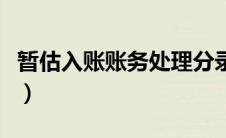 暂估入账账务处理分录（暂估入账的账务处理）