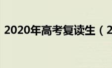 2020年高考复读生（2020年高考可以复读）
