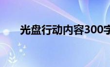 光盘行动内容300字（光盘行动内容）