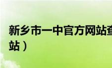 新乡市一中官方网站查询（新乡市一中官方网站）