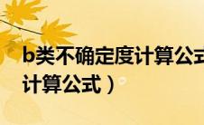 b类不确定度计算公式是什么（b类不确定度计算公式）