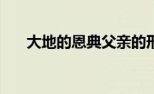 大地的恩典父亲的形象（大地的恩典）