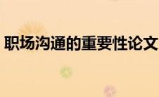 职场沟通的重要性论文（职场沟通的重要性）