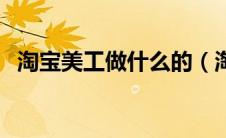 淘宝美工做什么的（淘宝美工需要做什么）