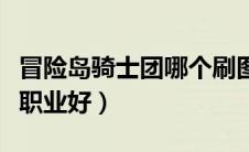 冒险岛骑士团哪个刷图快（冒险岛骑士团哪个职业好）