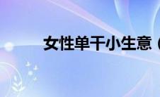 女性单干小生意（如何开店创业）
