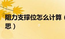阻力支撑位怎么计算（阻力位和支撑位什么意思）