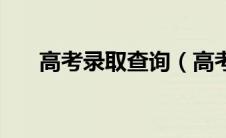 高考录取查询（高考录取通知书查询）