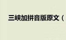 三峡加拼音版原文（三峡郦道元拼音版）
