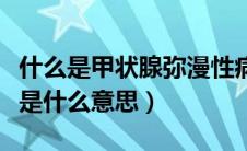 什么是甲状腺弥漫性病变（弥漫性甲状腺病变是什么意思）