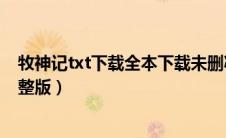 牧神记txt下载全本下载未删减全文（牧神记txt全集下载完整版）
