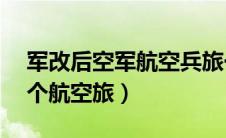 军改后空军航空兵旅一览表（军改后空军53个航空旅）