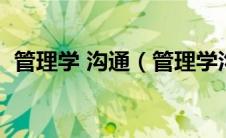 管理学 沟通（管理学沟通的过程包括哪些）
