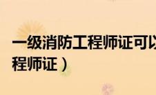 一级消防工程师证可以挂多少钱（一级消防工程师证）