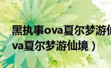 黑执事ova夏尔梦游仙境在线观看（黑执事ova夏尔梦游仙境）