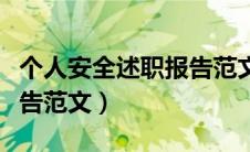 个人安全述职报告范文化工（个人安全述职报告范文）