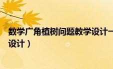 数学广角植树问题教学设计一等奖（数学广角植树问题教学设计）