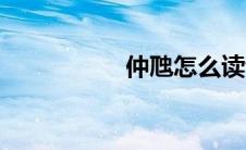 仲虺怎么读音（仲虺）