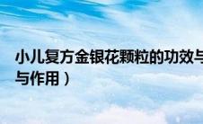 小儿复方金银花颗粒的功效与作用（复方金银花颗粒的功效与作用）