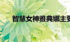 智慧女神雅典娜主要内容（智慧女神）