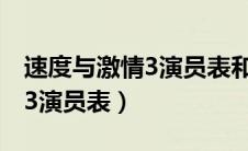 速度与激情3演员表和角色介绍（速度与激情3演员表）
