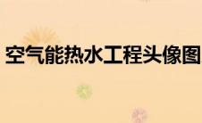 空气能热水工程头像图片（空气能热水工程）
