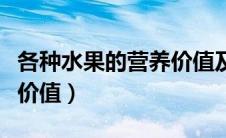 各种水果的营养价值及功能（各种水果的营养价值）