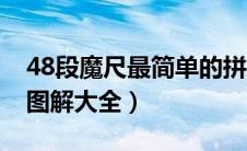 48段魔尺最简单的拼法图解（48段魔尺玩法图解大全）