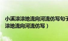 小溪淙淙地流向河流仿写句子风儿吹醒树叶怎么念（小溪淙淙地流向河流仿写）