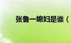 张鲁一媳妇是谁（张鲁一老婆是谁）