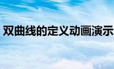 双曲线的定义动画演示（双曲线的多个定义）