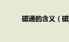 磁通的含义（磁通是什么东西）