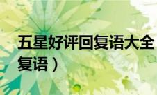 五星好评回复语大全 餐饮商家（五星好评回复语）