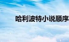 哈利波特小说顺序（哈利波特顺序）