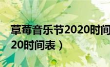 草莓音乐节2020时间表武汉（草莓音乐节2020时间表）
