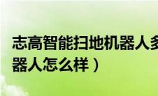 志高智能扫地机器人多少钱一台（志高扫地机器人怎么样）