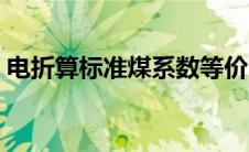 电折算标准煤系数等价（电折算标准煤系数）
