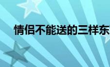 情侣不能送的三样东西（送鞋子的寓意）